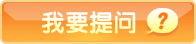我要提问